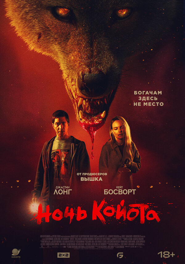Ночь койота постер - смотреть онлайн